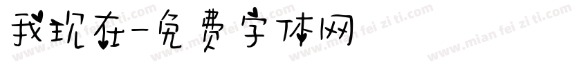 我现在字体转换
