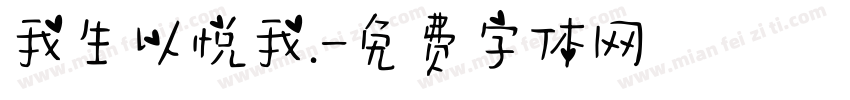 我生以悦我.字体转换