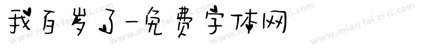 我百岁了字体转换