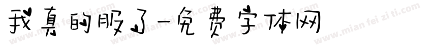 我真的服了字体转换
