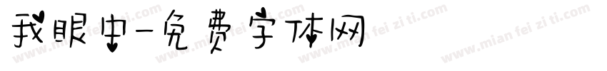 我眼中字体转换