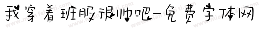 我穿着班服很帅吧字体转换