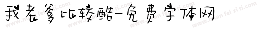 我老爹比较酷字体转换