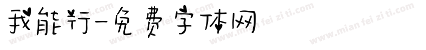 我能行字体转换