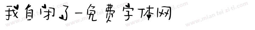 我自闭了字体转换