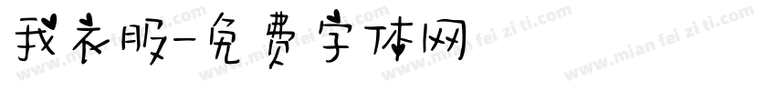 我衣服字体转换