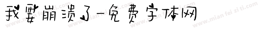 我要崩溃了字体转换