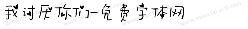 我讨厌你们字体转换