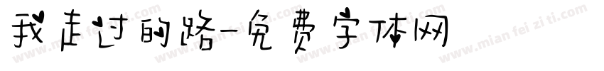 我走过的路字体转换