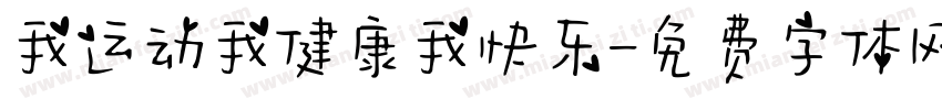 我运动我健康我快乐字体转换
