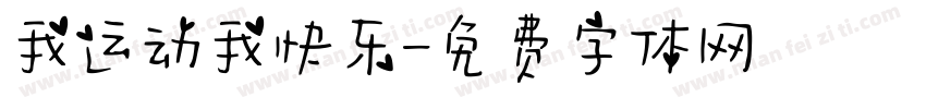 我运动我快乐字体转换