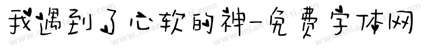 我遇到了心软的神字体转换