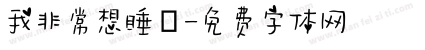 我非常想睡覺字体转换