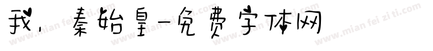 我，秦始皇字体转换