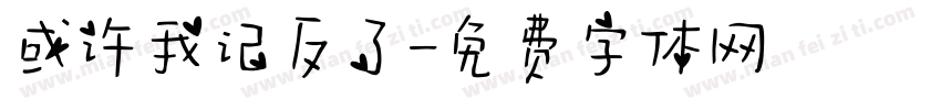 或许我记反了字体转换