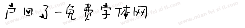 户口了字体转换
