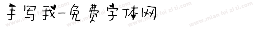 手写我字体转换