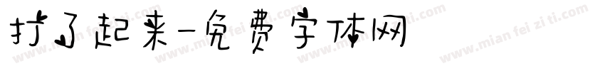打了起来字体转换