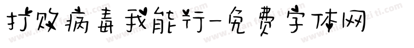 打败病毒我能行字体转换
