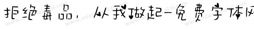 拒绝毒品，从我做起字体转换
