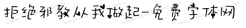 拒绝邪教从我做起字体转换