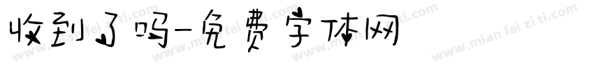 收到了吗字体转换