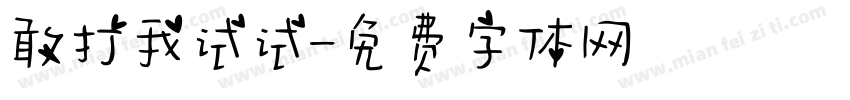 敢打我试试字体转换