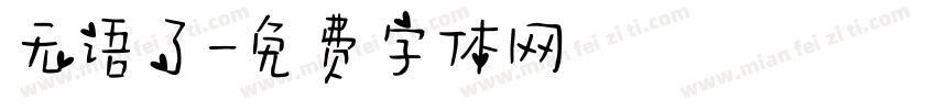 无语了字体转换