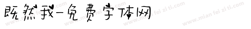 既然我字体转换