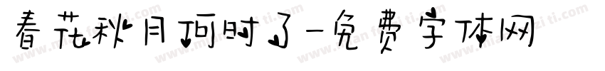 春花秋月何时了字体转换