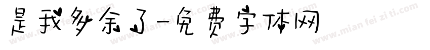 是我多余了字体转换