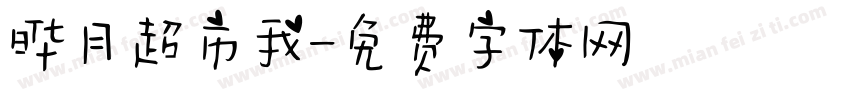 晔月超市我字体转换