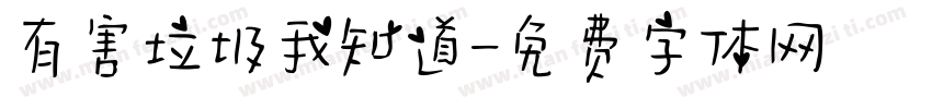 有害垃圾我知道字体转换
