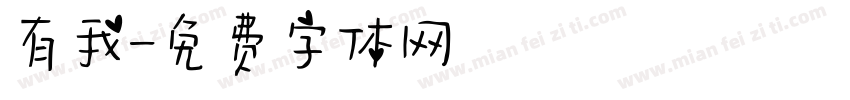 有我字体转换
