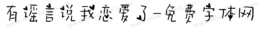 有谣言说我恋爱了字体转换 有谣言说我恋爱了字体转换