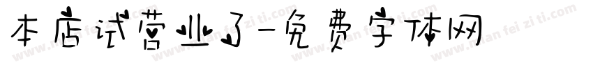 本店试营业了字体转换