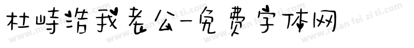 杜峙浩我老公字体转换