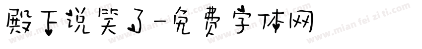 殿下说笑了字体转换