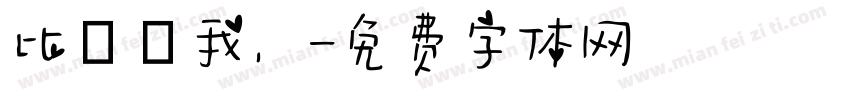 比張單我，字体转换