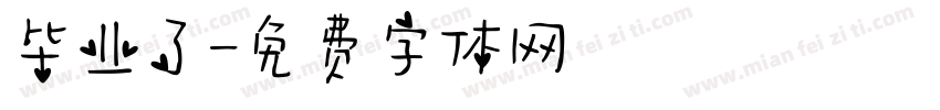 毕业了字体转换