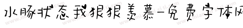 水豚状态我狠狠羡慕字体转换