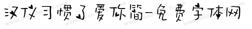 汉仪习惯了爱你简字体转换