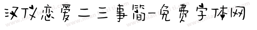 汉仪恋爱二三事简字体转换