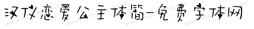 汉仪恋爱公主体简字体转换