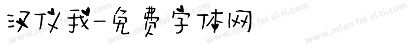 汉仪我字体转换