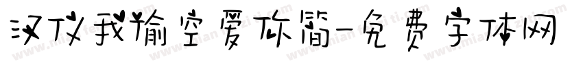 汉仪我偷空爱你简字体转换