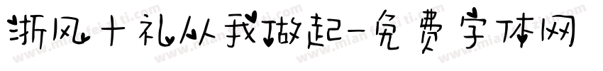 浙风十礼从我做起字体转换