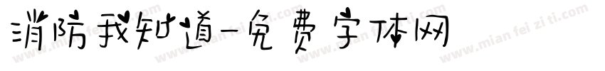 消防我知道字体转换