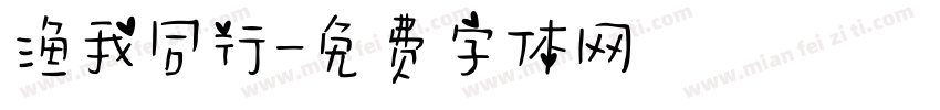 渔我同行字体转换