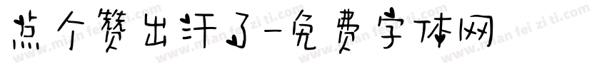 点个赞出汗了字体转换